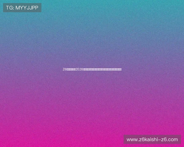 Z6尊龙娱乐官网2026世界杯赛场风云录:比赛精彩瞬间、战术分析与赛后点评 Z6尊龙娱乐官网2026世界杯赛场风云录:比赛精彩瞬间、战术分析与赛后点评